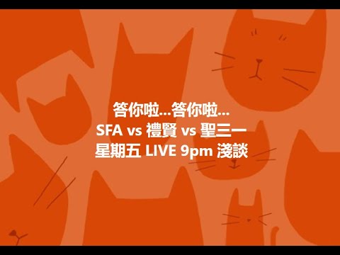 SFA vs  禮賢 vs 聖三一 淺談