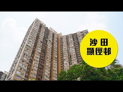 【顯徑邨】佔進鐵路優勢，面積實用的公屋之王