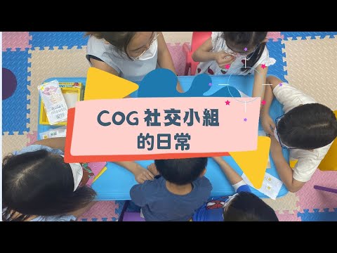 【日常片段】COG社交小組日常 🎬 【日常片段】COG社交小組日常 🎬