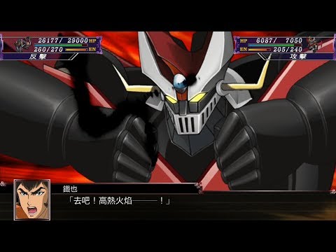 超級機器人大戰X 鐵甲萬能俠2號 全武裝 / Super Robot Wars X Great mazinger All Attack