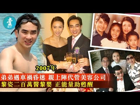 弟弟遇車禍昏迷—親上陣代管美容公司 黎姿二百萬醫黎嬰 正能量助甦醒|娛樂經典 #壹仔娛樂-壹週刊 Next 原刊日期:20191025 弟弟遇車禍昏迷—親上陣代管美容公司 黎姿二百萬醫黎嬰 正能量助甦醒|娛樂經典 #壹仔娛樂-壹週刊 Next 原刊日期:20191025