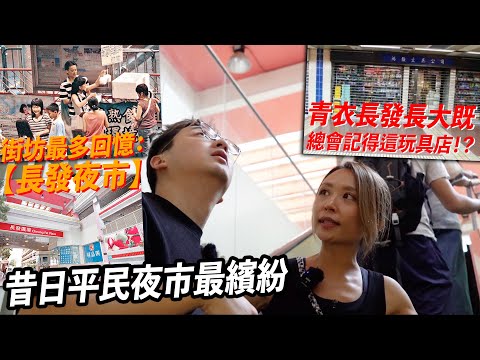 長發商場曾經有戲院咁駕勢!? 24小時美食城也消失...街坊可能最想再光顧小販熟食檔？｜城市遊走 青衣【CC字幕】
