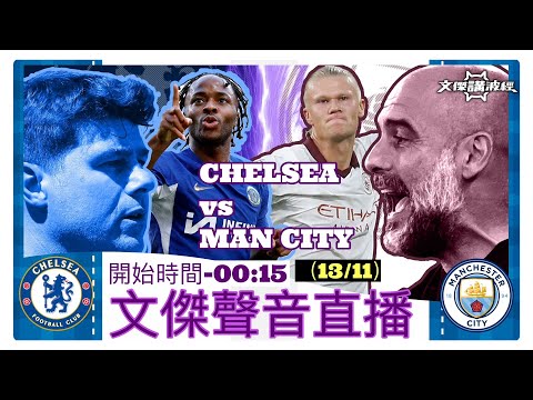 車路士 vs 曼城-文傑講波經 Youtube Live聲音直播球迷交流13/11/23 #直播 #袁文傑 #廣東話#足球評論 車路士 vs 曼城-文傑講波經 Youtube Live聲音直播球迷交流13/11/23 #直播 #袁文傑 #廣東話#足球評論