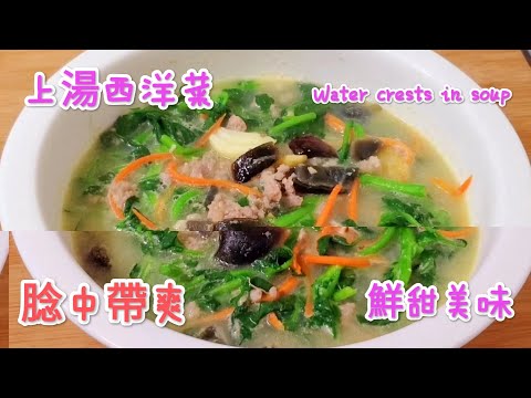 上湯西洋菜 腍中帶爽 鮮甜美味 Boiled preserved eggs with watercress