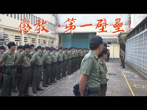 圍牆內望系列  荔枝角收押所—「懲教．第一壁壘」