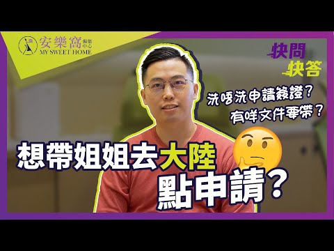 【快問快答】想帶姐姐去大陸,有什麼申請資格? 【快問快答】想帶姐姐去大陸,有什麼申請資格?