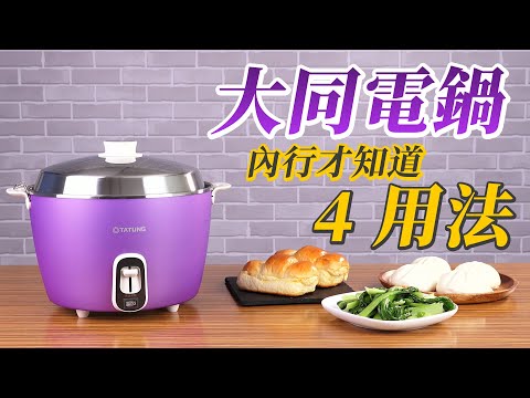 【特別企劃】電鍋不只煮飯、蒸食跟燉湯，這4個妙用你試過嗎？