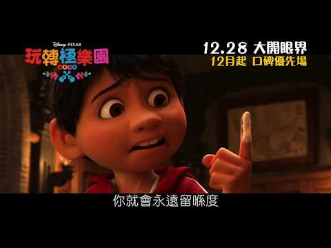 迪士尼·彼思《玩轉極樂園》Coco 粵語預告