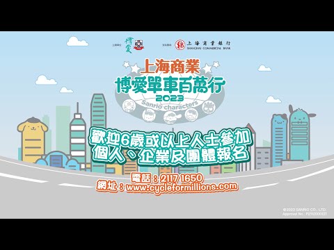 上海商業．博愛單車百萬行2023